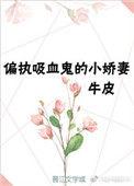 重生成偏执吸血鬼的小甜妻 笔趣阁
