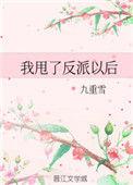 我甩了反派以后百度
