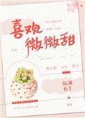 喜欢微微甜临渊