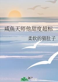 咸鱼天师他甜度超标 柔软的猫肚子