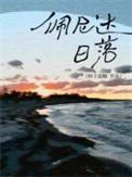 佩尼达日落百度txt