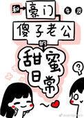 和豪门傻子老公的甜蜜日常txt