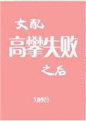 女配高攀之失败之后盘