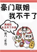 豪门联姻我不干了by银八