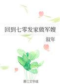 回到七零发家致富军嫂