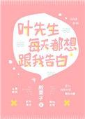 叶先生每天都想跟我告白55