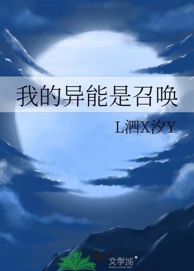 我的异能是召唤_L泗X汐Y