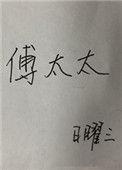 傅太太的马甲有点多免费观看