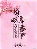 穿成暴君的炮灰侍读
