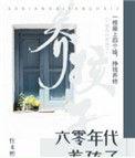 六零年代养孩子往来熙熙28