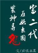 富二代在娱乐圈捉妖擒邪txt