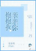 抱抱我 亲亲我