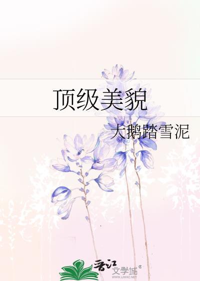 顶级美貌孟开颜防盗