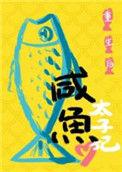 重生后太子妃咸鱼了番外百度
