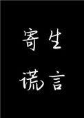 寄生谎言徐珊珊txt