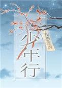 少年行歌免费观看在线高清全集