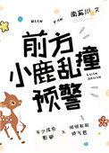 前方小鹿乱撞 百度