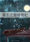 重生之温僖贵妃百度