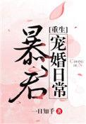 暴君宠婚日常r