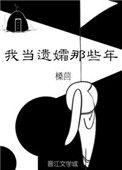 我当 那些年