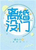 离婚没门by娆小八