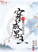 穿成男主小妾的