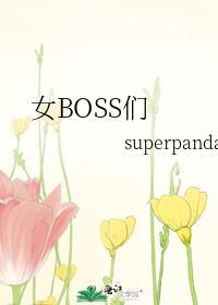 女BOSS们 superpanda