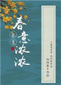 春意浓浓古言向阳葵