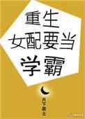 重生女配学霸文推荐