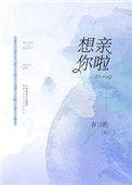 想亲你啦免费阅读