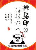掉马甲的尚书大人好看吗