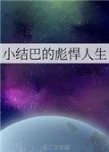 小结巴的电视剧叫什么