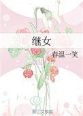继女有继承权和财产分割权吗?