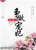穿越之争做宠妃37哄人