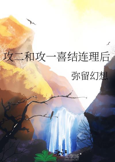 攻一二在一起了