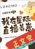 我在星际直播养崽崽