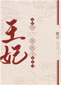 王妃她撂挑子不干了百度
