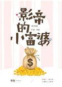影帝的小富婆免费阅读无弹窗