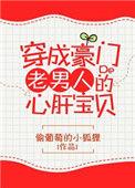 穿成豪门老男人的心肝宝贝评价