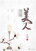 珍馐美人免费阅读