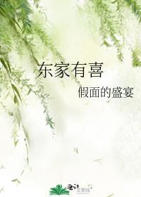 东家有贤女下一句