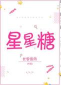 张翅暗恋是颗星星糖