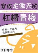 穿成龙傲天的杠精青梅女主是什么神