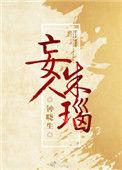 妄人朱瑙 百度