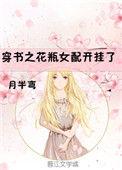 花瓶女配开挂了快穿
