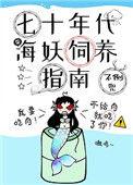 七十年代海妖饲养指南晋江
