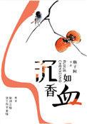 沉香如血txt瓶子阿