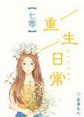 重生七零年代日常全文