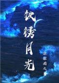 铁锈月光by徐徐图之推文
