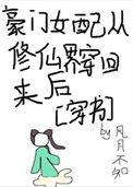 豪门女配修仙后穿回来了